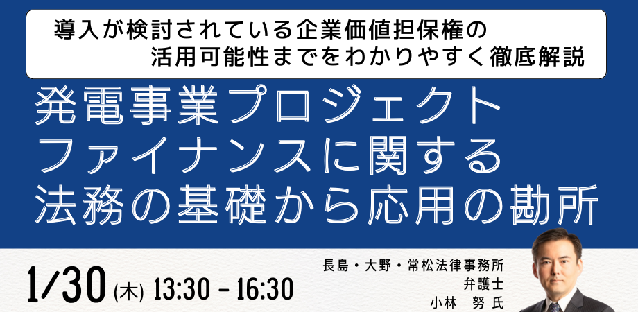 「発電事業」融資契約の留意点