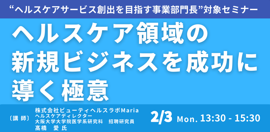 ヘルスケア領域の新規ビジネス