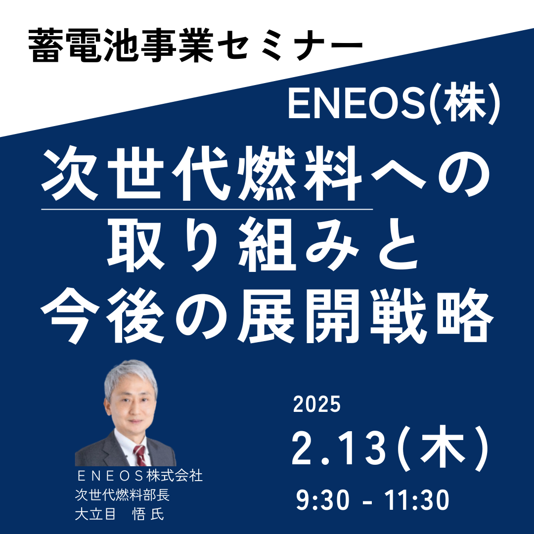 ENEOS次世代燃料への取組み