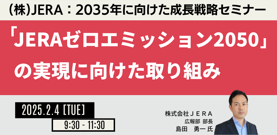 JERAの成長戦略