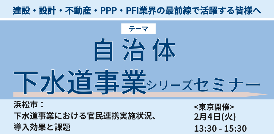 浜松市：下水道事業の官民連携