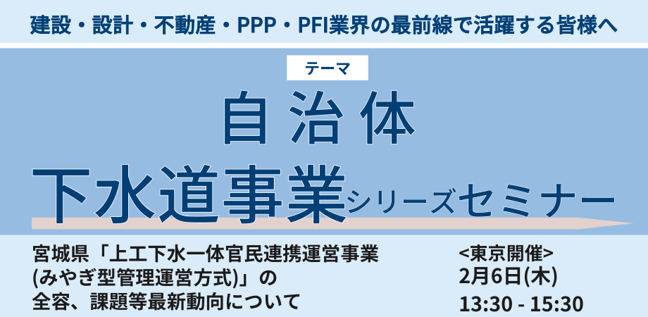 宮城県：上工下水一体官民連携