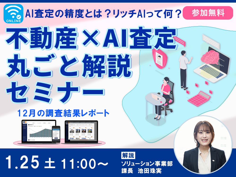 不動産AI査定丸ごと解説セミナ