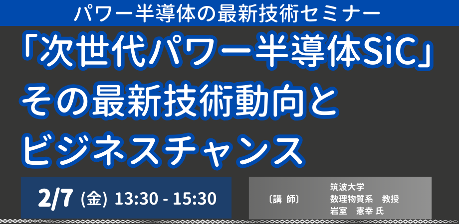 次世代パワー半導体SiC