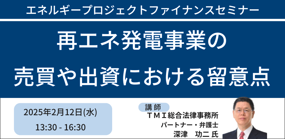 再エネ発電事業：投資の留留意点