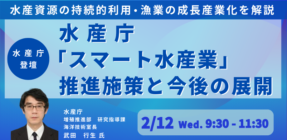 水産庁「スマート水産業」施策