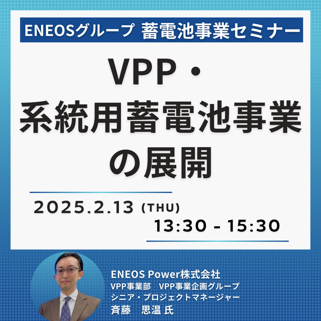 VPP・系統用蓄電池事業の展開