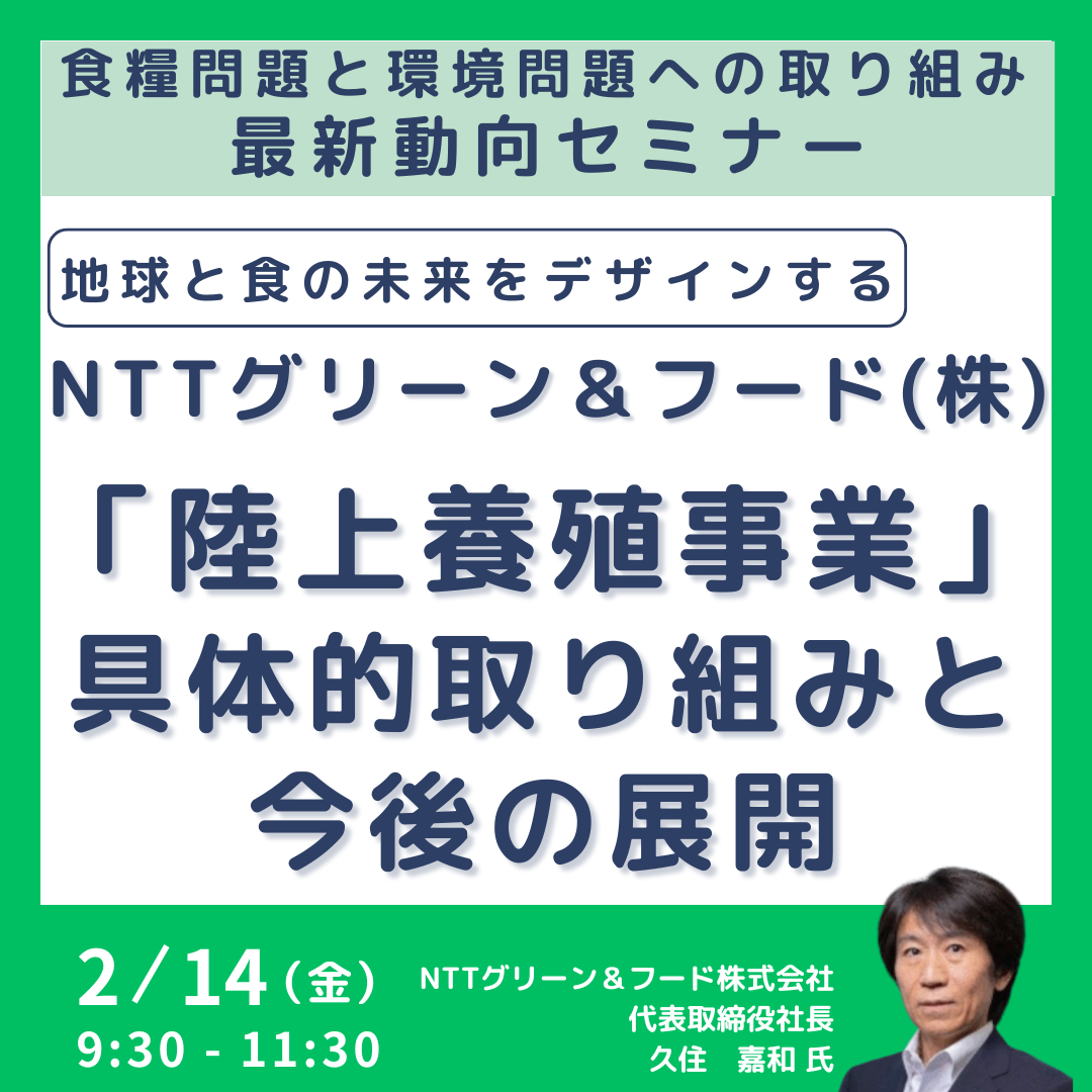 NTTグループの食糧と環境問題