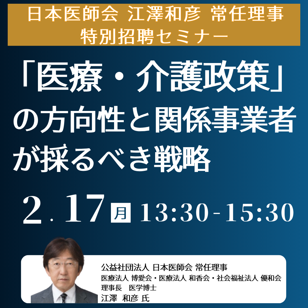 「医療・介護政策」の方向性