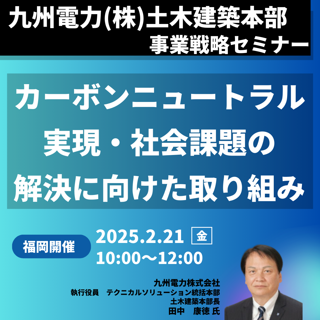 九州電力 土木建築部の取り組み