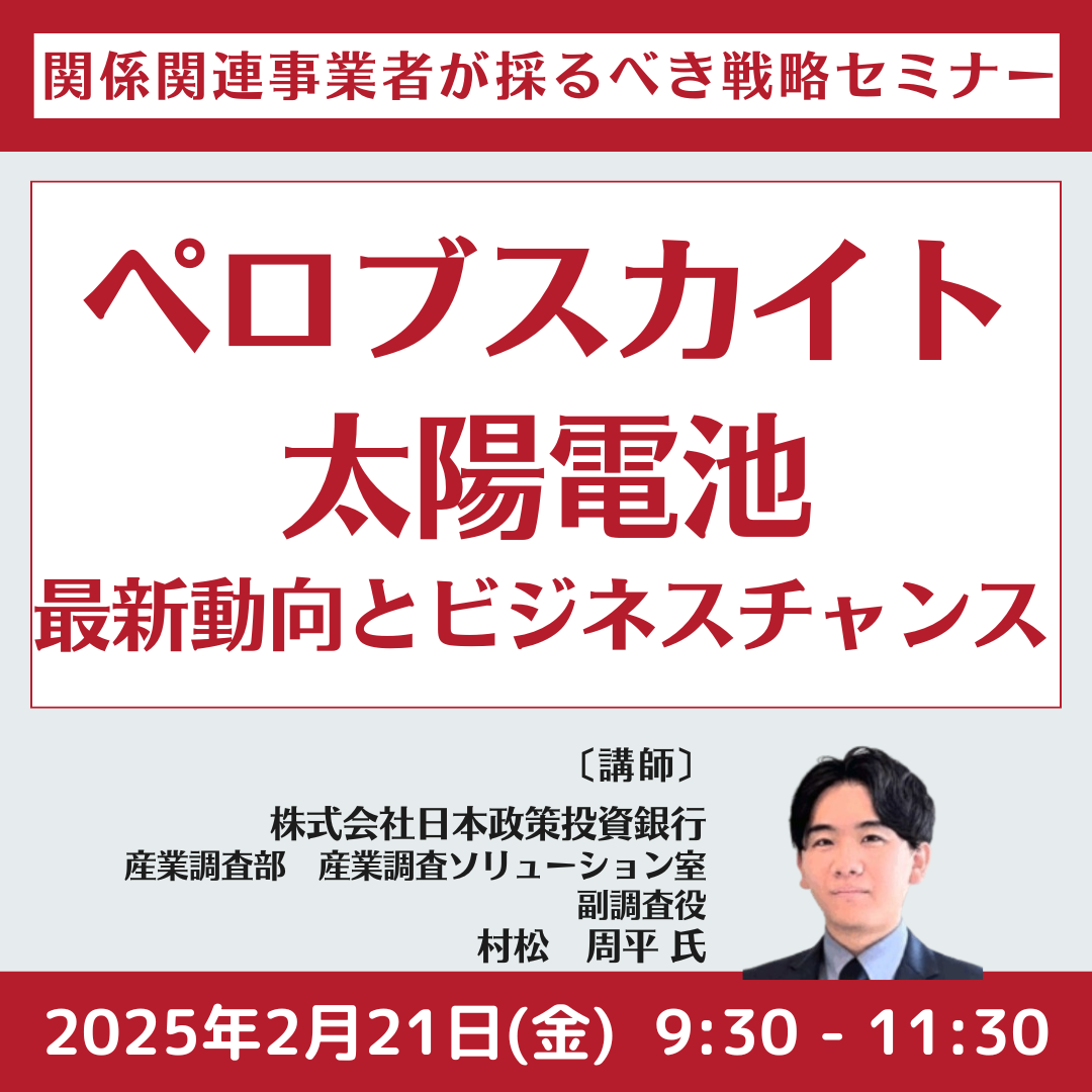 ペロブスカイト太陽電池最新動向