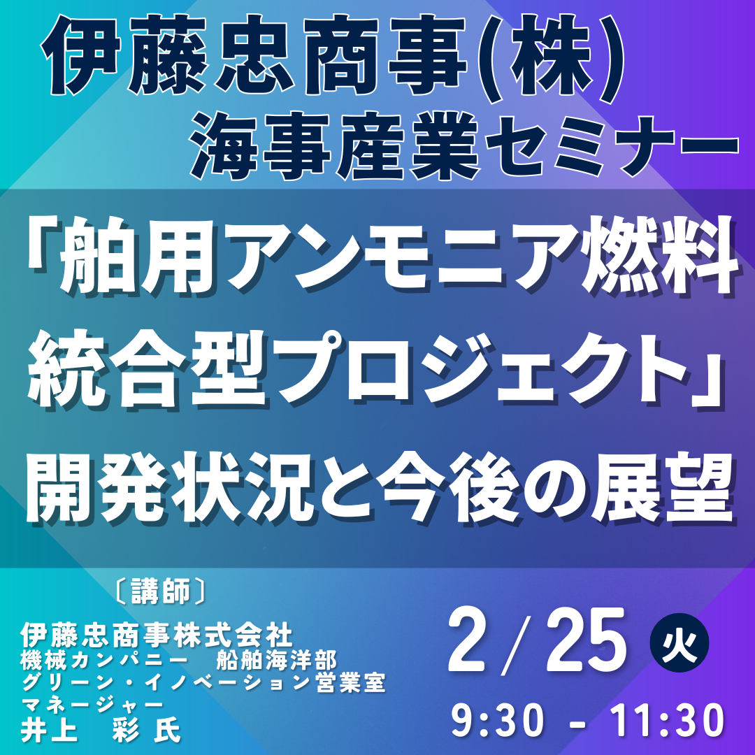 伊藤忠商事：舶用アンモニア燃料