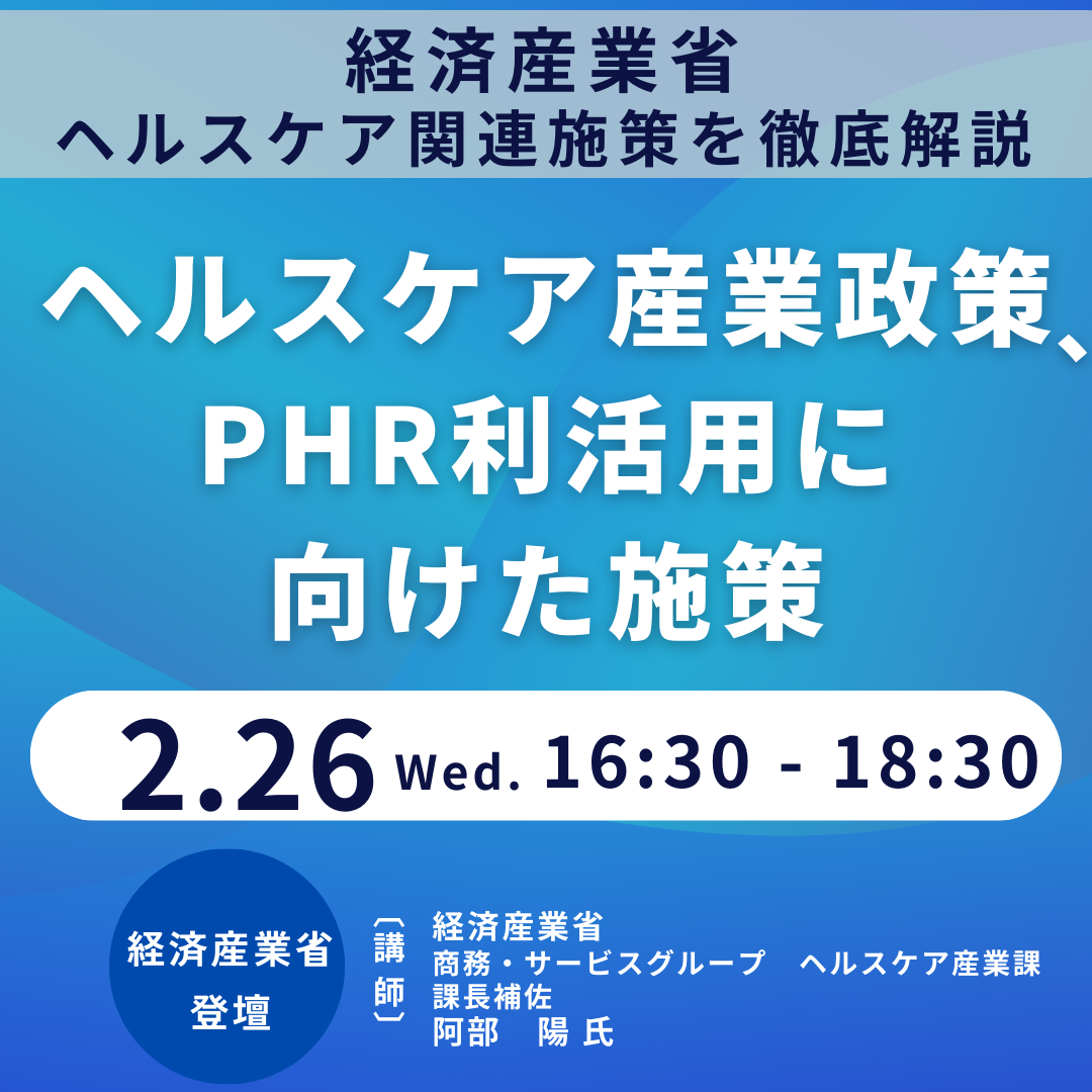 経済産業省ヘルスケア産業課