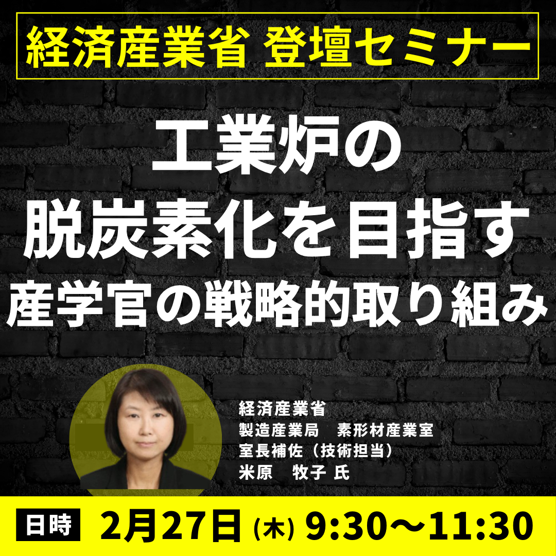 経済産業省：工業炉の脱炭素化