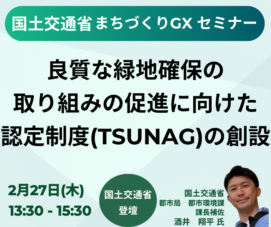 国土交通省：都市緑地法改正