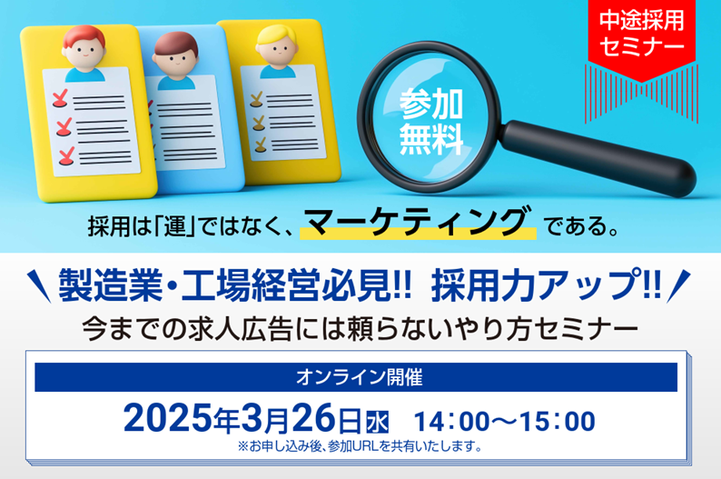 製造業必見！採用力向上セミナー