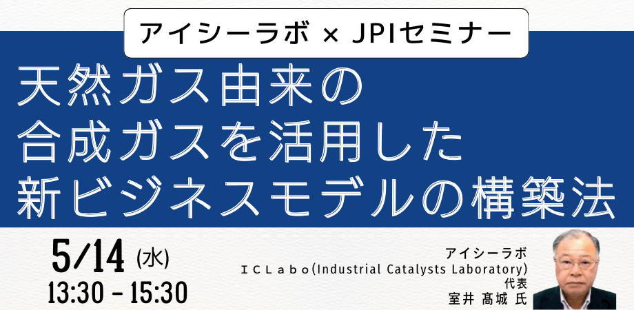天然ガス由来の合成ガスを活用