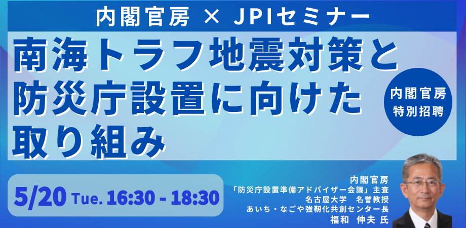 南海トラフ地震対策と防災庁設置