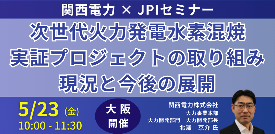関西電力：火力発電の技術戦略