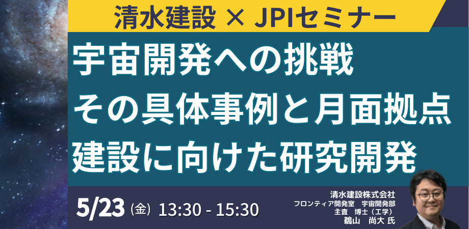 清水建設の“宇宙ビジネス戦略”