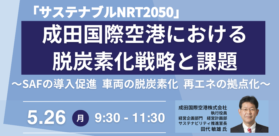 成田空港が挑む脱炭素化