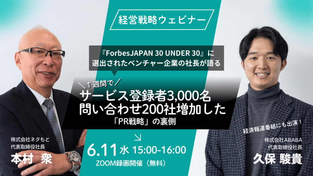 「PR戦略ウェビナー」