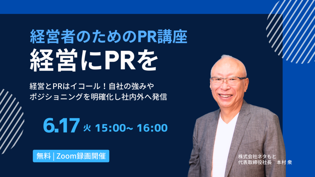 「PR戦略ウェビナー」