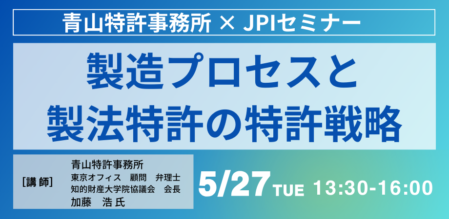 製造プロセスと製法特許の戦略