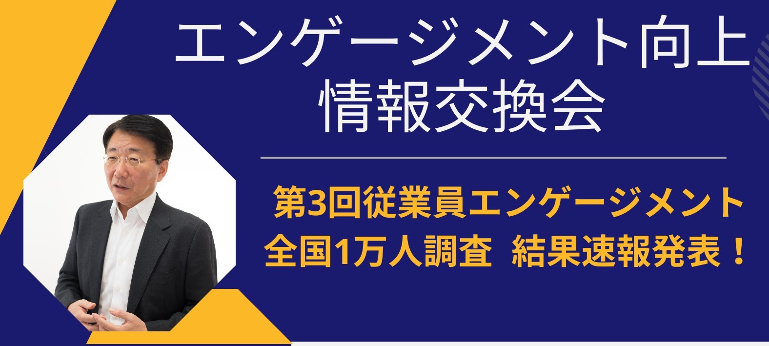 エンゲージメント向上情報交換会