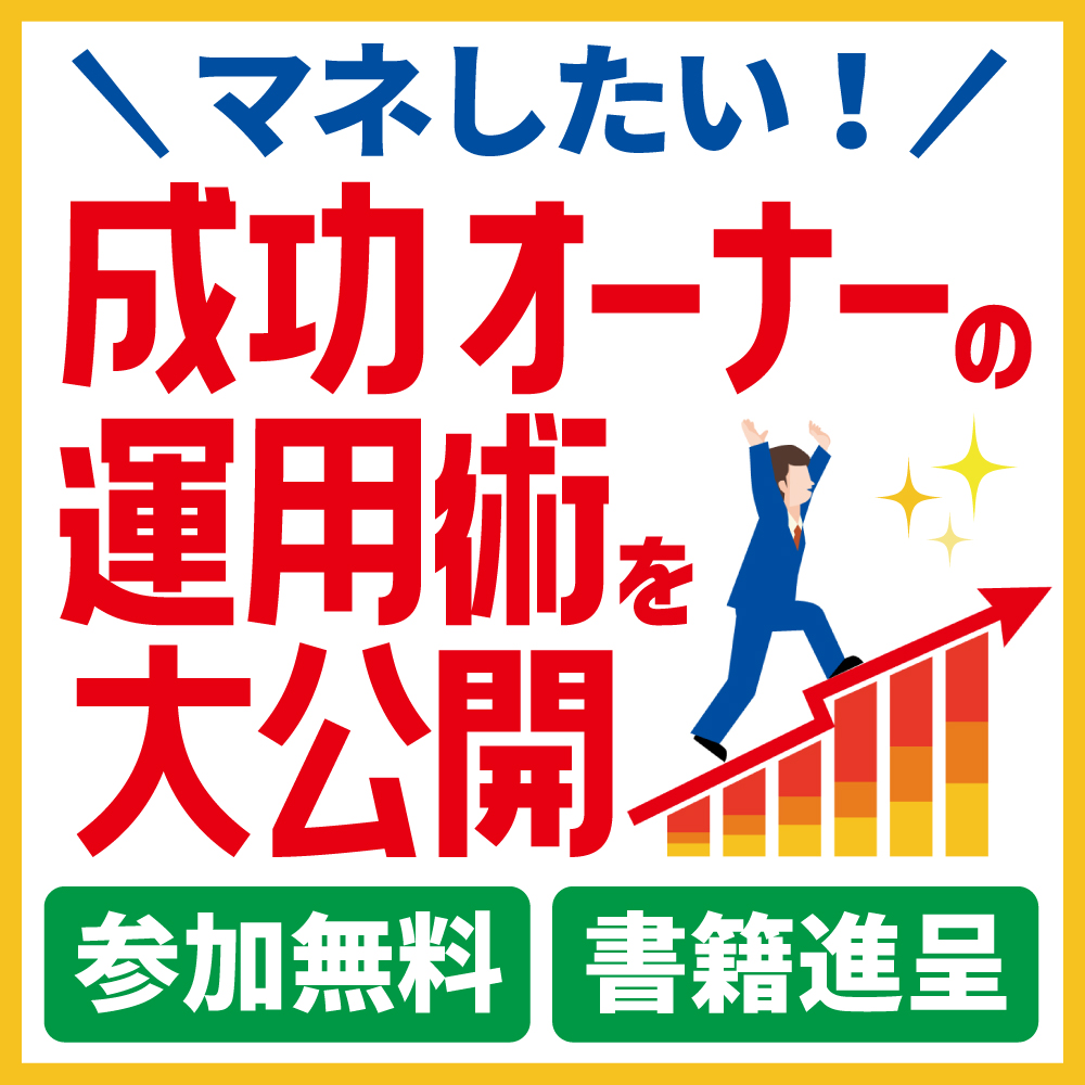 成功オーナーの運用術とは？