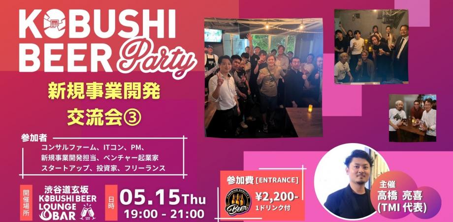 新規事業開発交流会