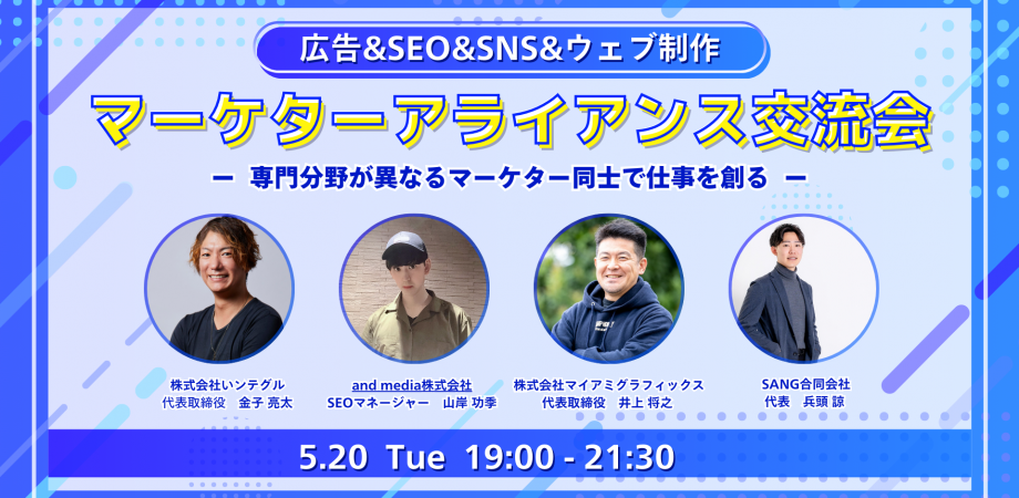 マーケターアライアンス交流会