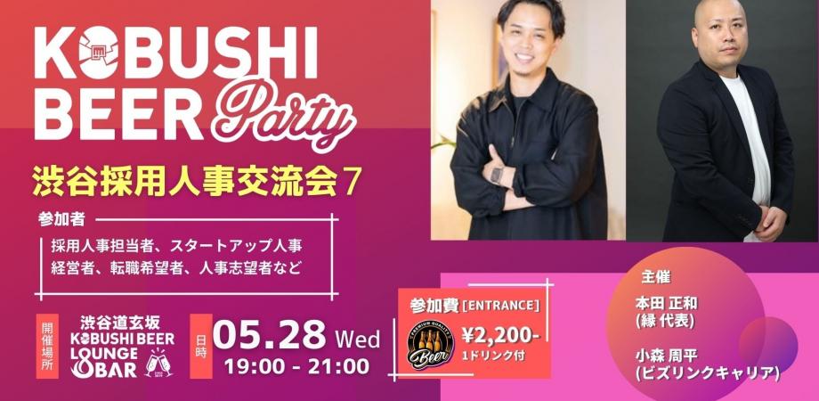 採用人事交流会