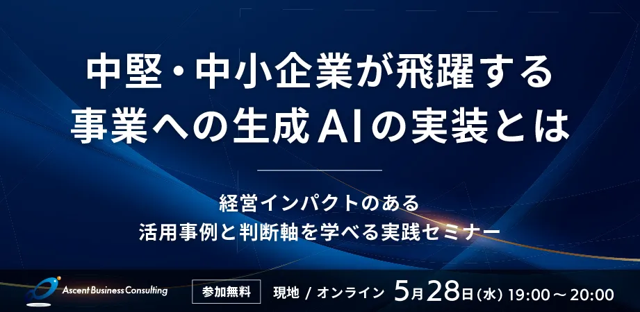 事業が飛躍する生成AI実装とは