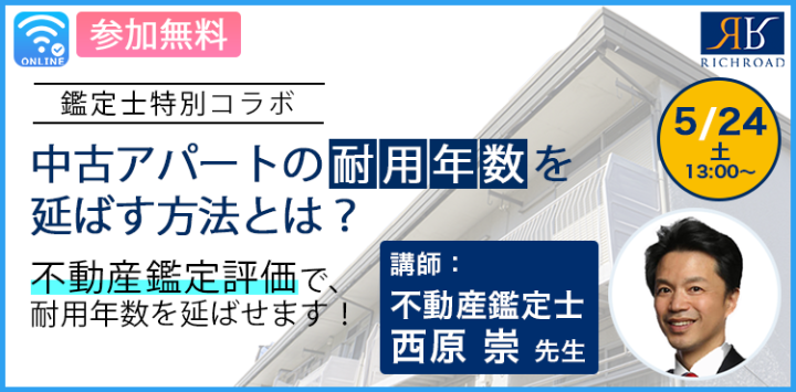 耐用年数を伸ばす！鑑定士解説！