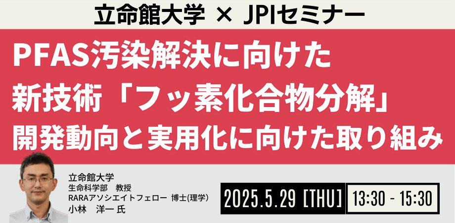 PFAS汚染解決に向けた新技術