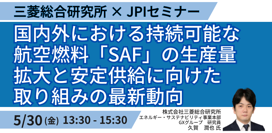 航空燃料「SAF」の生産量拡大