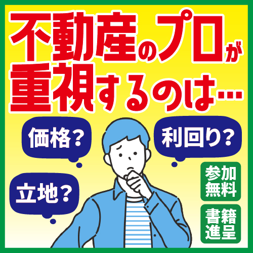 プロが買う物件の条件はこれ！