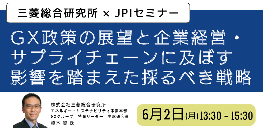 GX政策の最新動向と企業経営