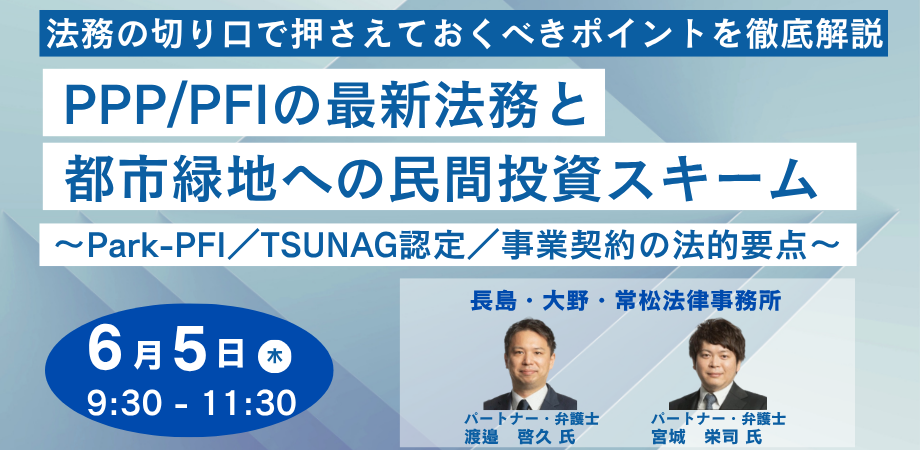PPP/PFIの最新法務