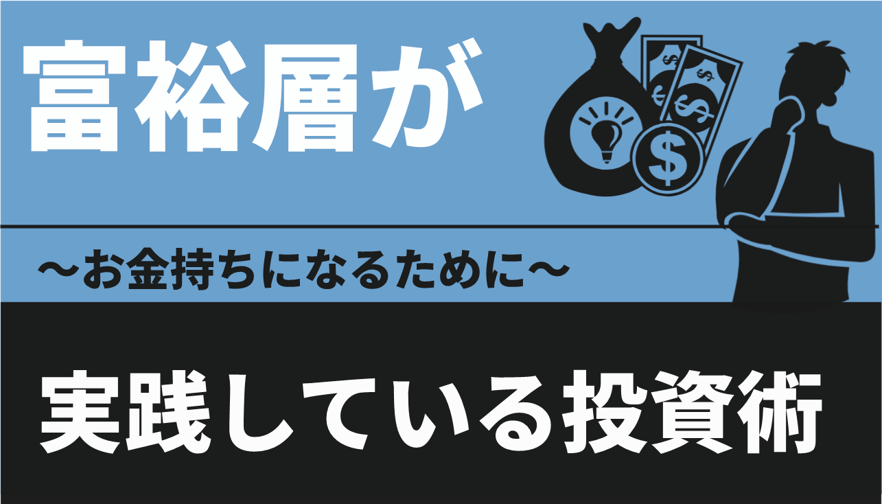 富裕層が実践している投資