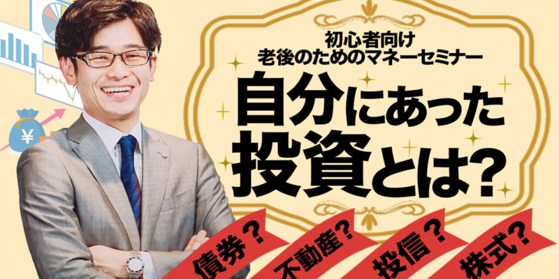はじめての資産運用セミナー