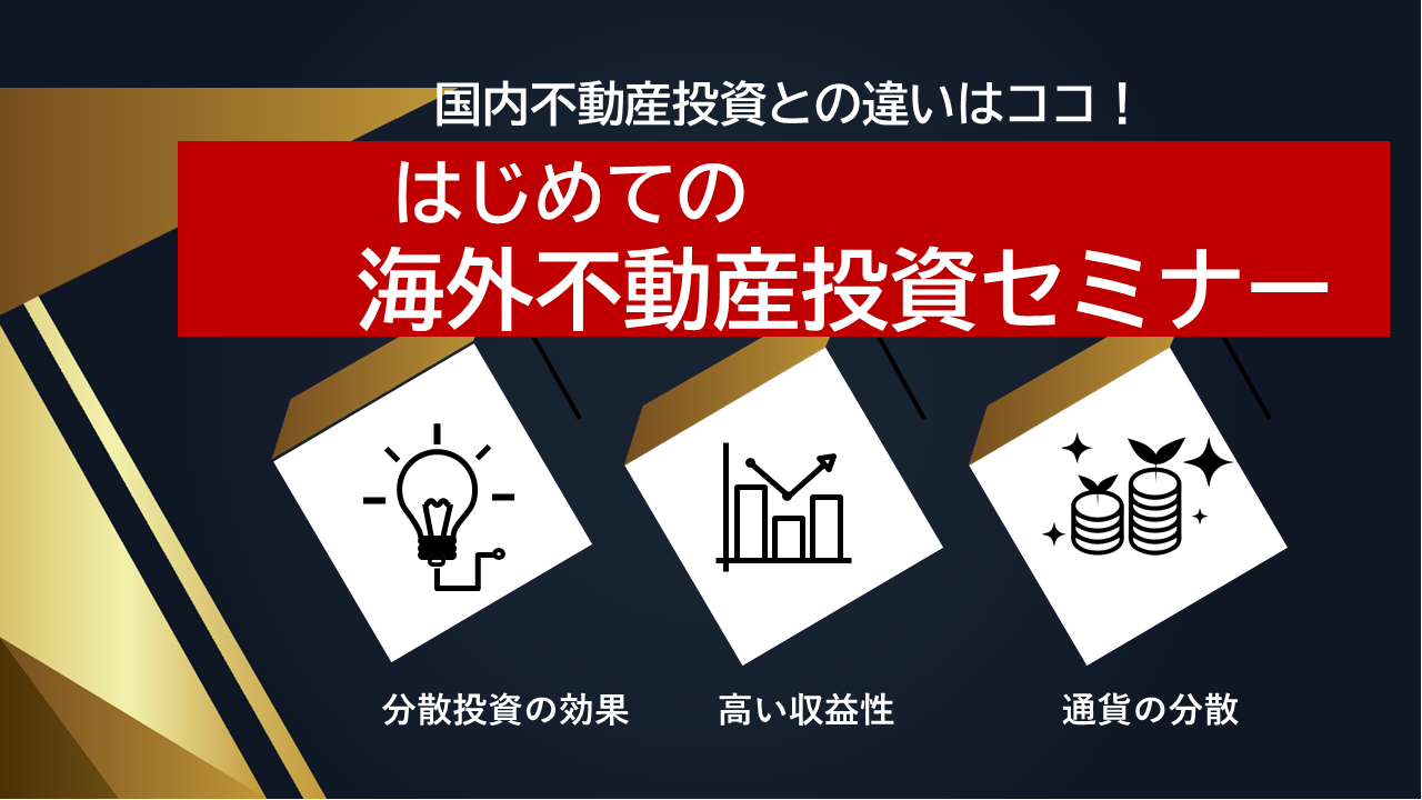 海外不動産投資セミナー