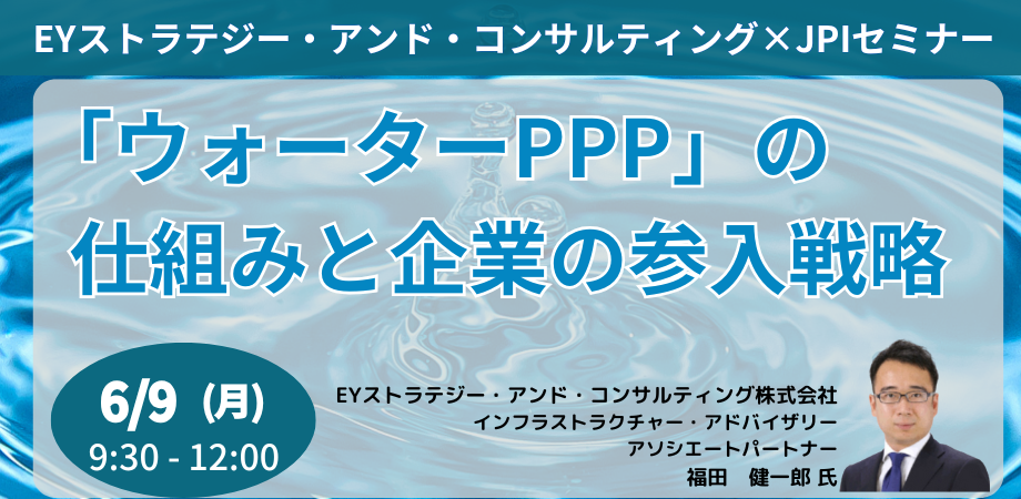 「ウォーターPPP」の制度構造