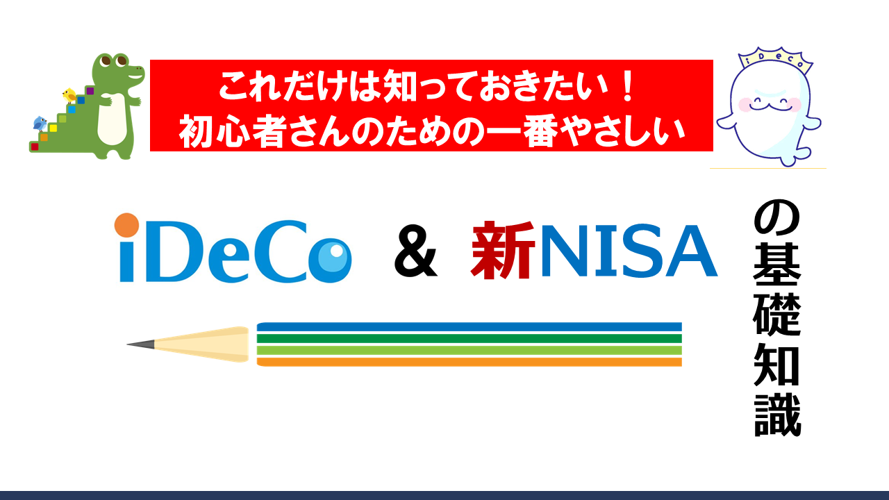 iDeCo・NISAの基礎知識