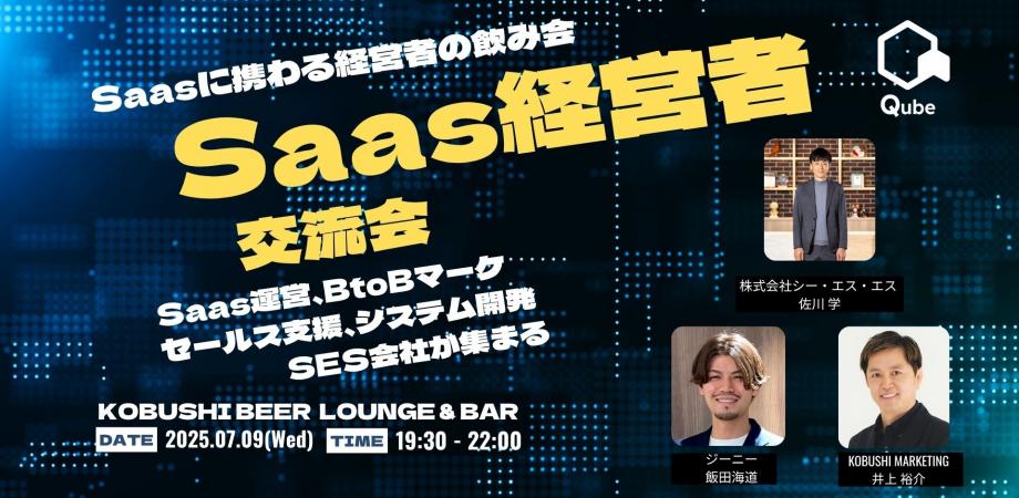 SaaS経営者交流会