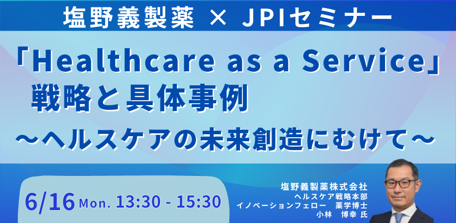塩野義製薬のHaaS戦略とDX