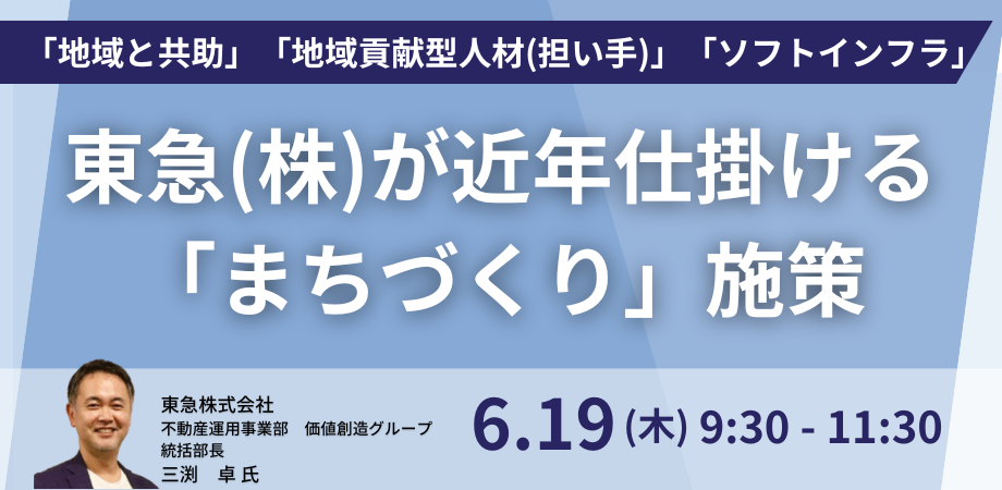 東急のまちづくり戦略