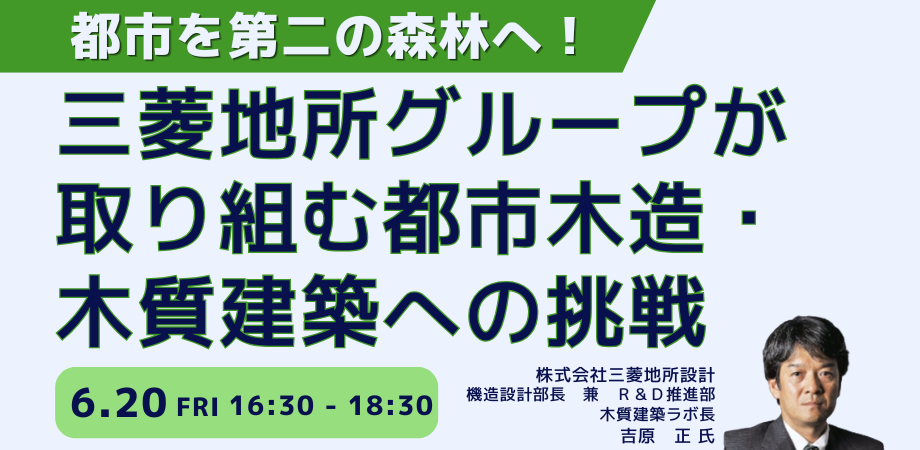 三菱地所グループ：木造・木質化
