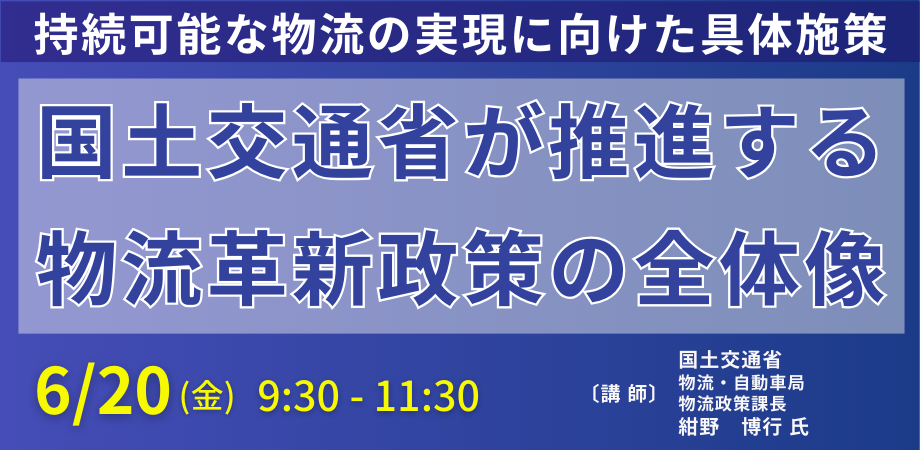 国土交通省：物流革新政策の全体